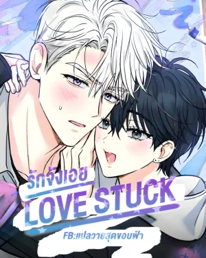 รักจังเอย | LOVESTRUCK