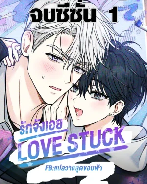 รักจังเอย | LOVESTRUCK