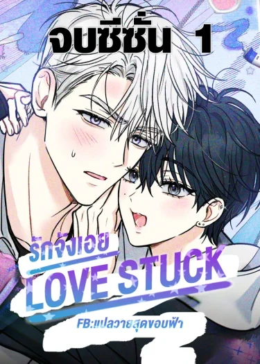 รักจังเอย | LOVESTRUCK