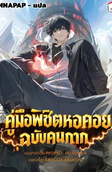 คู่มือพิชิตหอคอยฉบับคนกาก