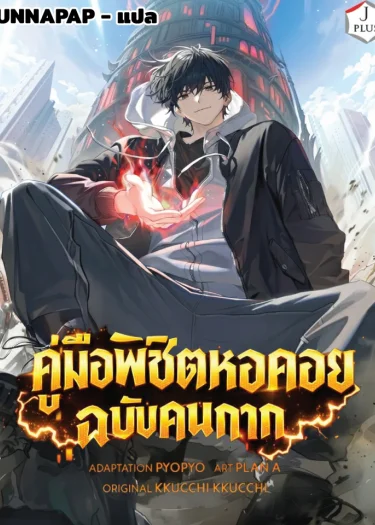 คู่มือพิชิตหอคอยฉบับคนกาก