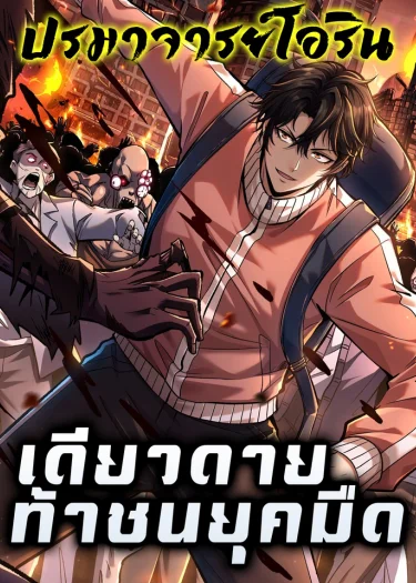 เดียวดายท้าชนยุคมืด | I Single-Handedly Crush the Chaotic World