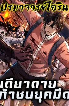 เดียวดายท้าชนยุคมืด | I Single-Handedly Crush the Chaotic World