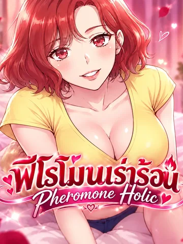 ฟีโรโมนเร่าร้อน - Pheromone Holic