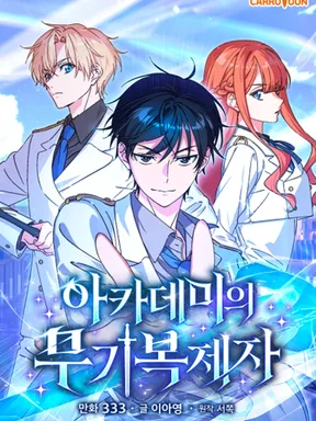 ผู้คัดลอกอาวุธแห่งอคาเดมี - The Academys Weapon Copycat