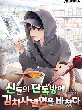 ฉันถวายบะหมี่ถ้วยกิมจิในห้องแชตกลุ่มของเหล่าทวยเทพ  - I Offered Cup Noodles to the Gods