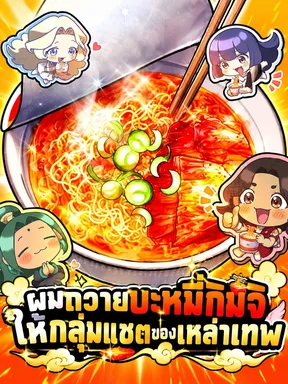 ผมถวายบะหมี่กิมจิให้กลุ่มแชตของเหล่าเทพ I Offered Kimchi Bowl Noodles to the Gods' Group Chat