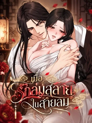 เมื่อรักล่มสลายในสายลม