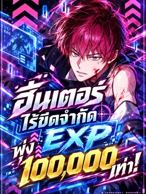 ฮันเตอร์ไร้ขีดจำกัด EXP พุ่ง 100,000 เท่า!