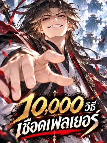 10,000 วิธีเชือดเพลเยอร์