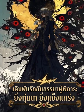 เดิมพันรักกับภรรยาผู้พิการ: ยิ่งทุ่มเท ยิ่งแข็งแกร่ง
