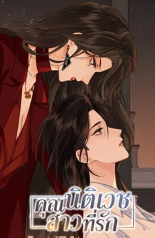 คุณนิติเวชสาวที่รัก