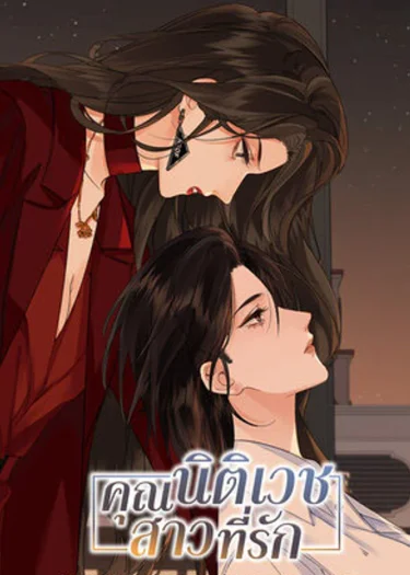 คุณนิติเวชสาวที่รัก