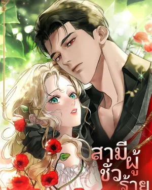 สามีชั่วร้าย (A Wicked husband)