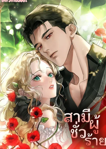 สามีชั่วร้าย (A Wicked husband)