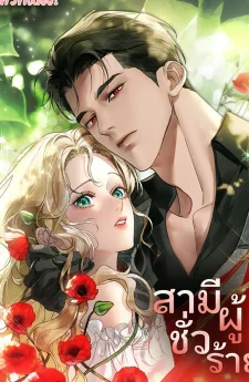 สามีชั่วร้าย (A Wicked husband)