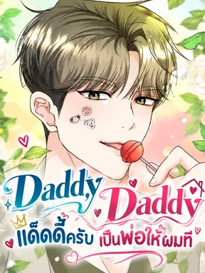 Daddy, Daddy - แด๊ดดี้ครับ เป็นพ่อให้ผมที