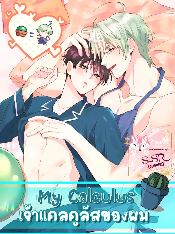 My Calculus [เจ้าแคลคูลัสของผม]