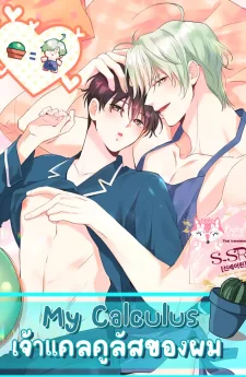 My Calculus [เจ้าแคลคูลัสของผม]