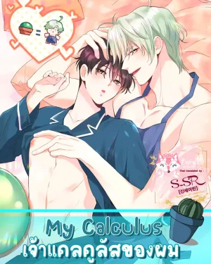 My Calculus [เจ้าแคลคูลัสของผม]