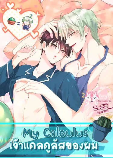 My Calculus [เจ้าแคลคูลัสของผม]