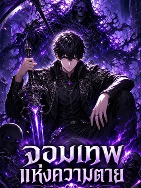 จอมเทพแห่งความตาย