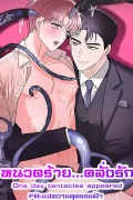 หนวดร้าย...คลั่งรัก | One day Tentacles appeared