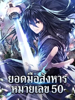 ยอดมือสังหารหมายเลข 50