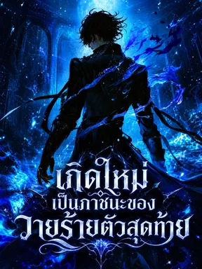 เกิดใหม่เป็นภาชนะของวายร้ายตัวสุดท้าย