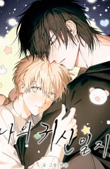 ไดอารี่คุณผีของผม(나의 귀신일지)