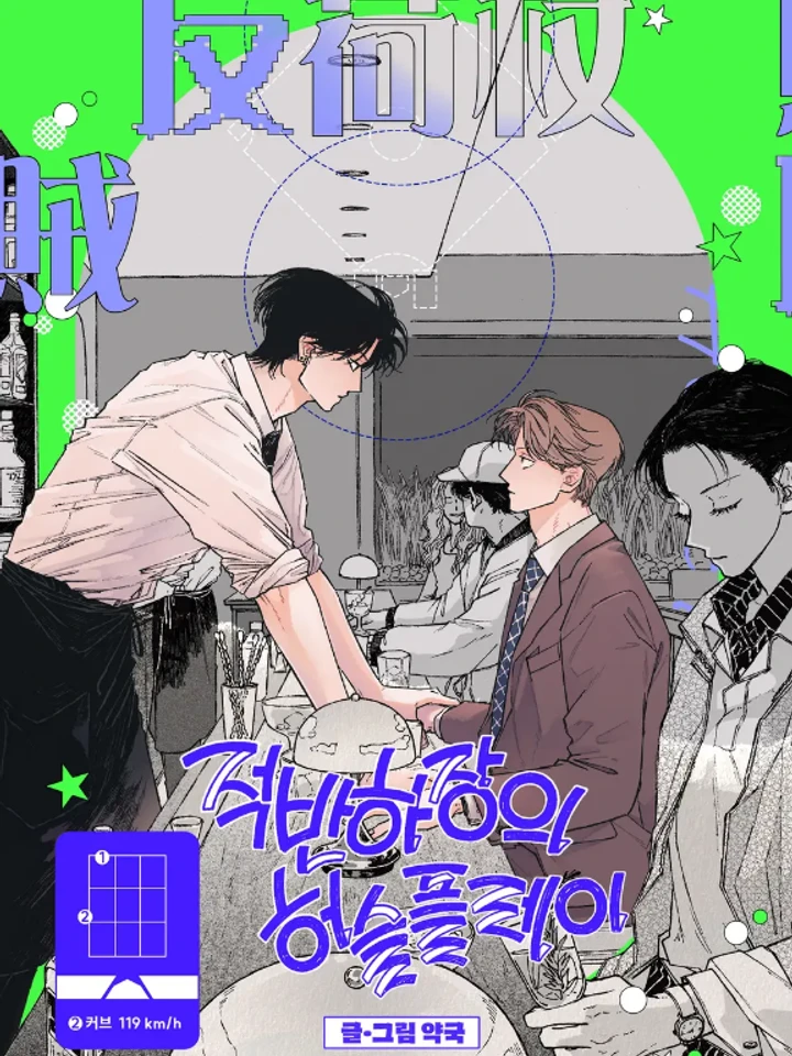 Curveball and Splitter / 적반하장의 허슬플레이