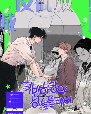 Curveball and Splitter / 적반하장의 허슬플레이