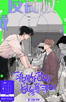 Curveball and Splitter / 적반하장의 허슬플레이