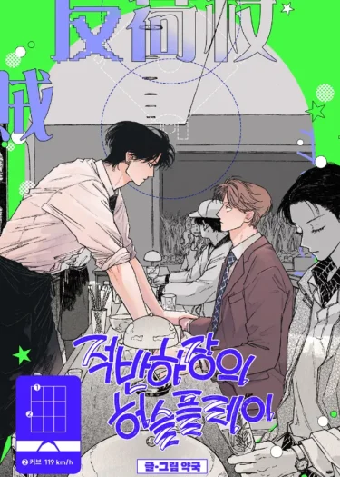 Curveball and Splitter / 적반하장의 허슬플레이