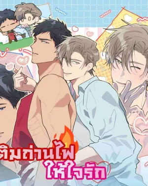 เติมถ่านไฟให้ใจรัก | PLEASE ADD SOME CHARCOAL