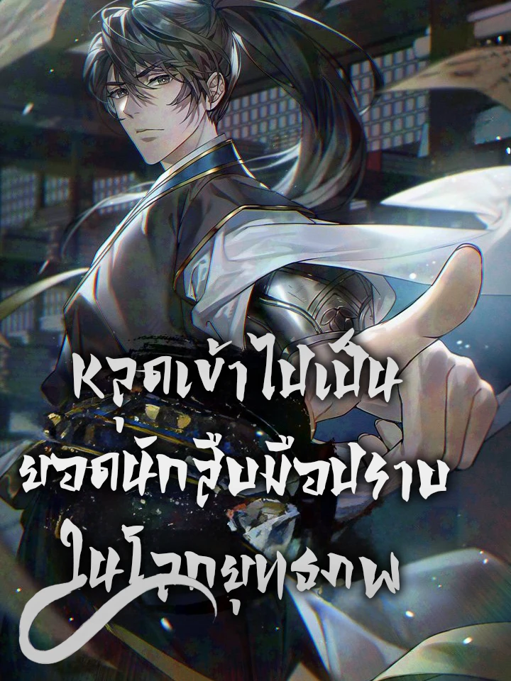หลุดเข้าไปเป็นยอดนักสืบมือปราบในยุทธภพ