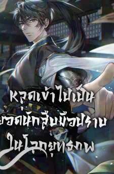 หลุดเข้าไปเป็นยอดนักสืบมือปราบในยุทธภพ