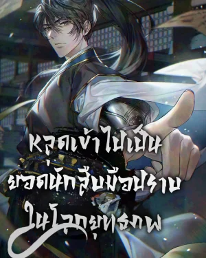 หลุดเข้าไปเป็นยอดนักสืบมือปราบในยุทธภพ (How to Live as a Civil Servant in Murim)