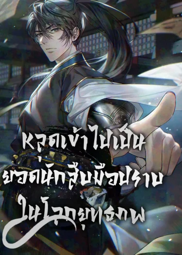 หลุดเข้าไปเป็นยอดนักสืบมือปราบในยุทธภพ