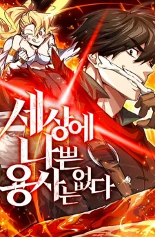 There Are No Bad Heroes In This World | ตำนานฮีโร่ไร้พ่าย