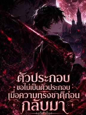 ตัวประกอบขอไม่เป็นตัวประกอบเมื่อความทรงชาติก่อนกลับมา