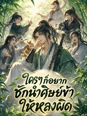 ใครๆ ก็อยากชักนำศิษย์ข้าให้หลงผิด