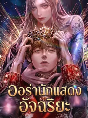 ออร่านักแสดงอัจฉริยะ