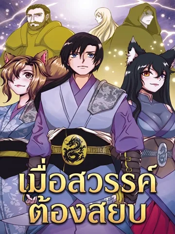 เมื่อสวรรค์ต้องสยบ