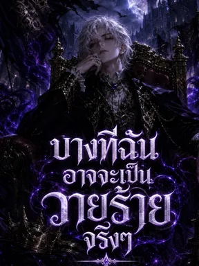 บางทีฉันอาจจะเป็นวายร้ายจริงๆ
