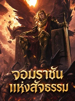 จอมราชันแห่งสัจธรรม