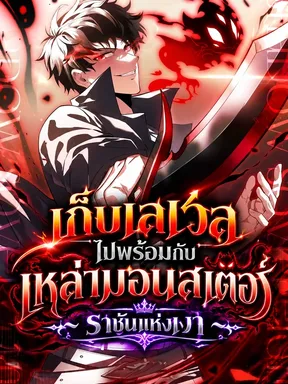  ราชันแห่งเงา เก็บเลเวลไปพร้อมกับเหล่ามอนสเตอร์ - Shadow Sovereign: Leveling Up with Monsters