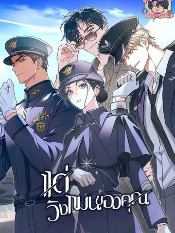 แด่วิงแมนของคุณ | แซลมอน | To Your Wingman