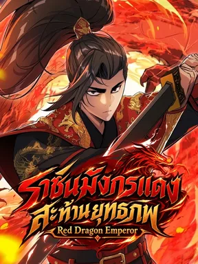 ราชันมังกรแดงสะท้านยุทธภพ | Red Dragon Emperor