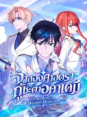 จำลองศาสตรากู้ชะตาอคาเดมี | The Academy's Weapon Replicator